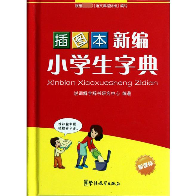 插图本新编小学生字典（精）