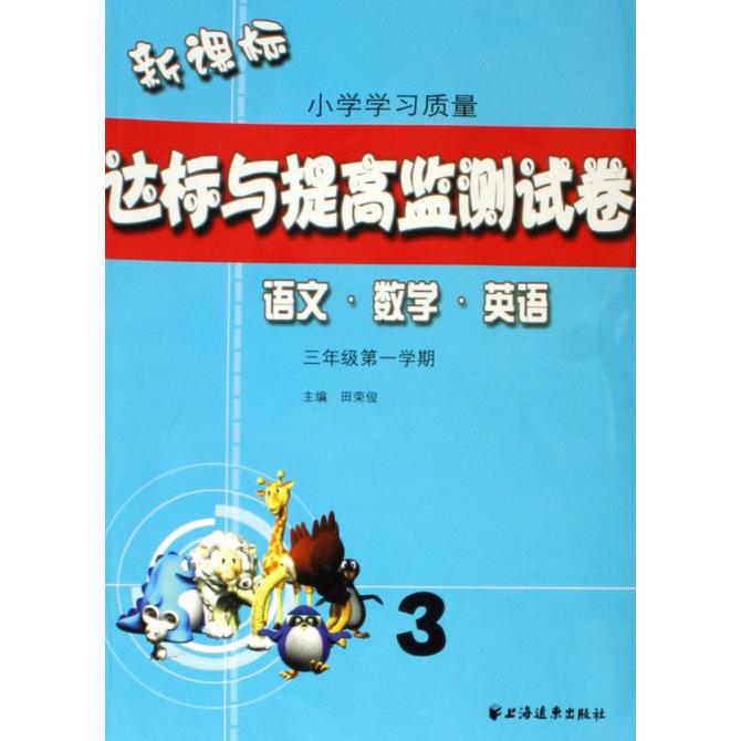 语文数学英语（3年级第1学期）/小学学习质量达标与提高监测试卷