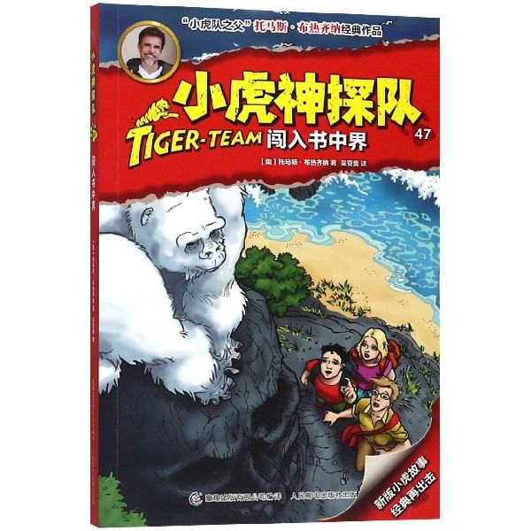 小虎神探队(47闯入书中界)