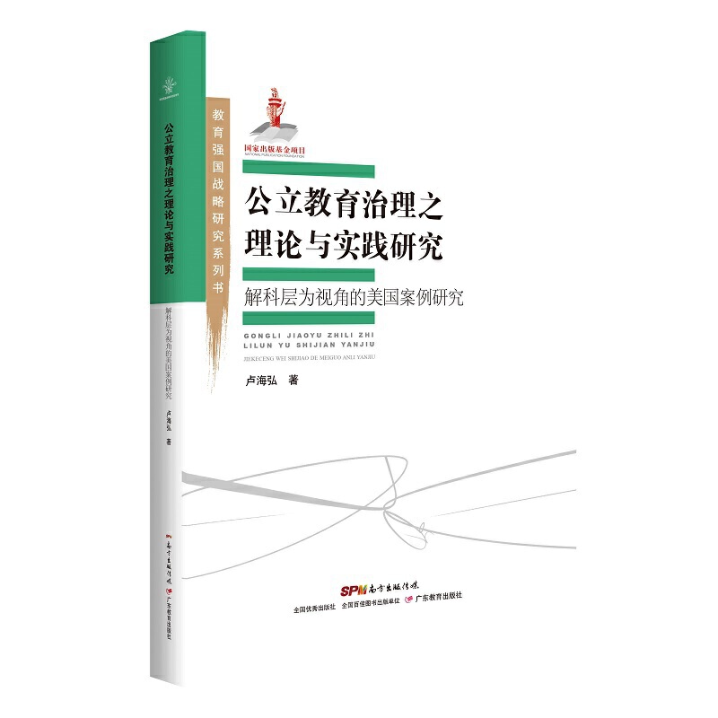 教育强国战略研究系列书公立教育治理之理论与实践研究