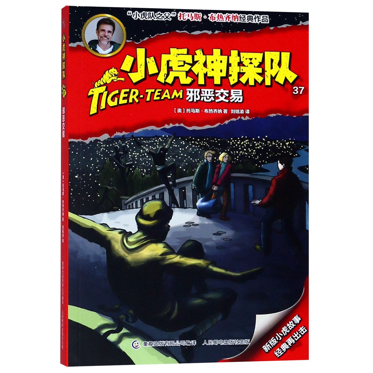 小虎神探队(37邪恶交易)