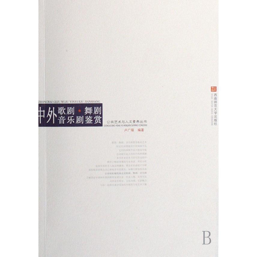 中外歌剧舞剧音乐剧鉴赏/公共艺术与人文素养丛书