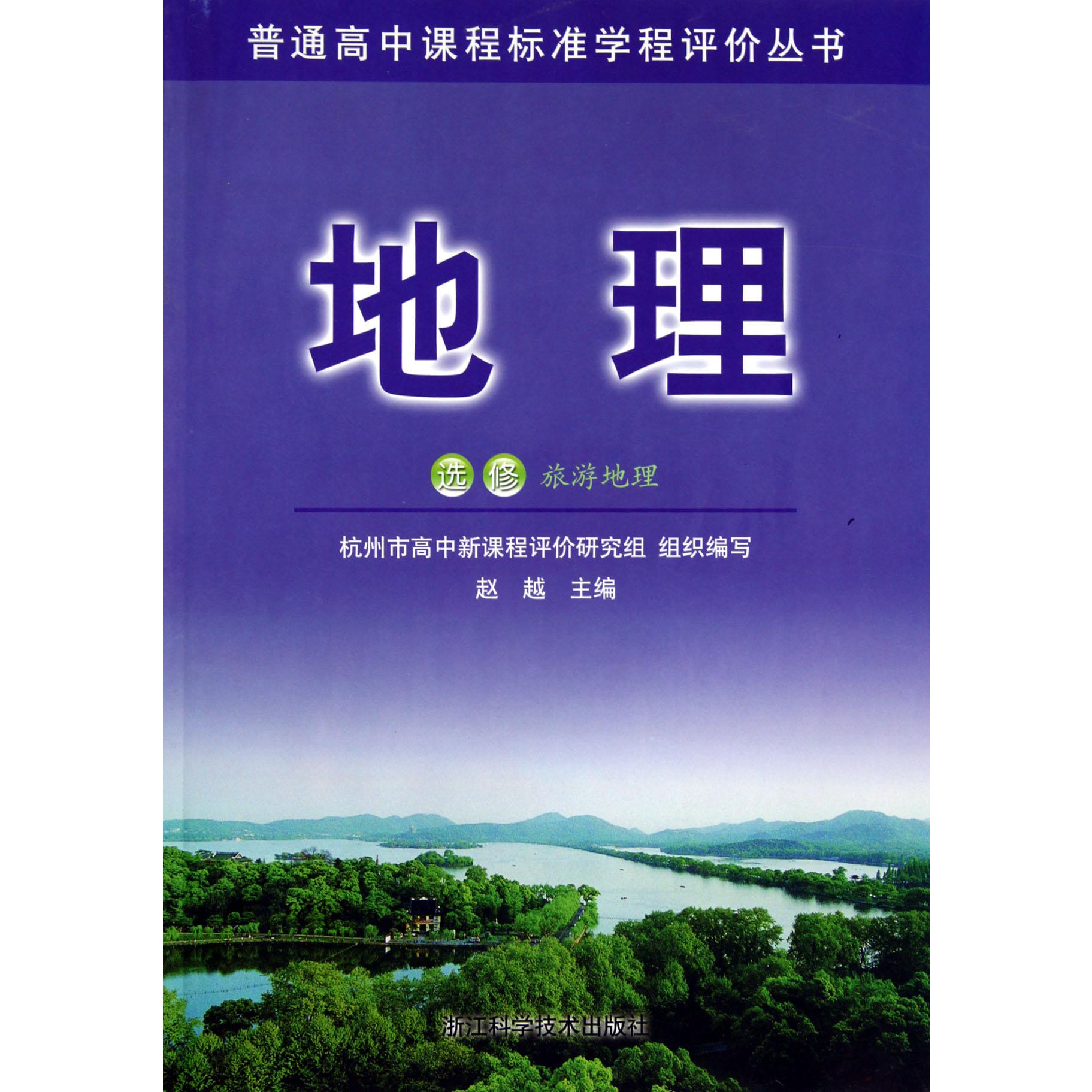 地理（选修旅游地理）/普通高中课程标准学程评价丛书