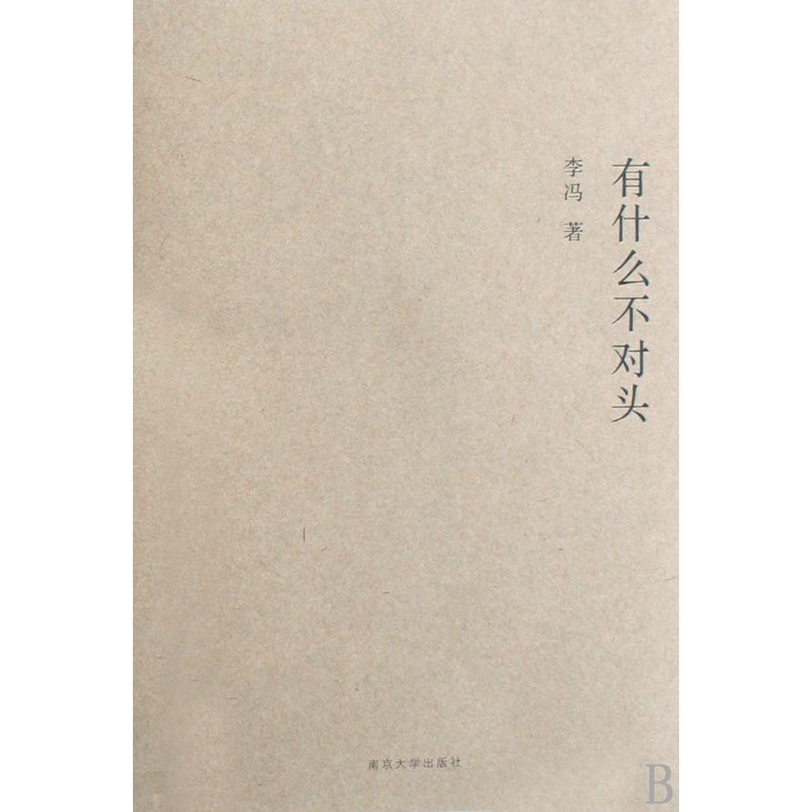 有什么不对头