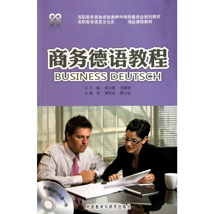 商务德语教程（附光盘高职高专其他语言类教学指导委员会规划教材）