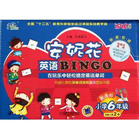 安妮花英语BINGO（小学6年级）