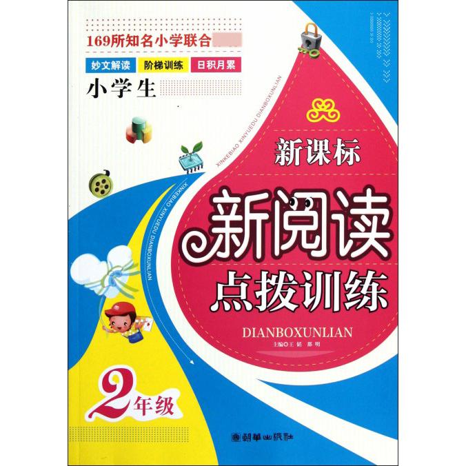 小学生新阅读点拨训练（2年级）
