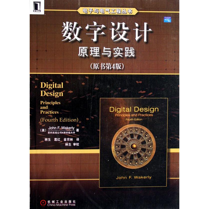 数字设计(原理与实践原书第4版)/电子与电气工程丛书
