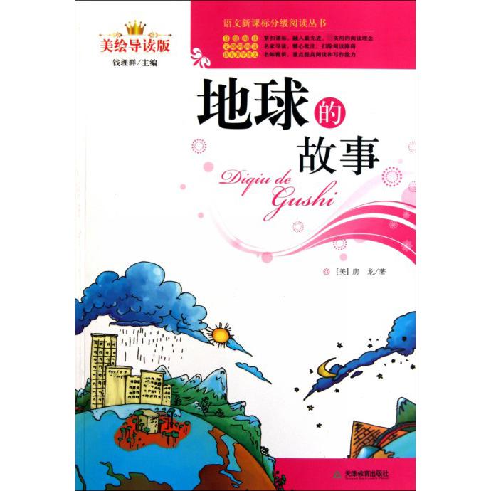 地球的故事(美绘导读版)/语文分级阅读丛书