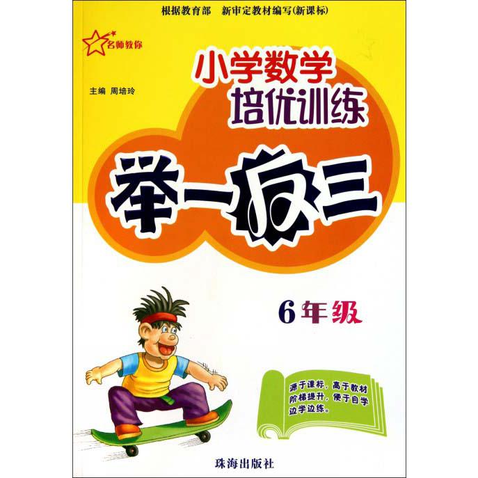 小学数学培优训练举一反三（6年级）