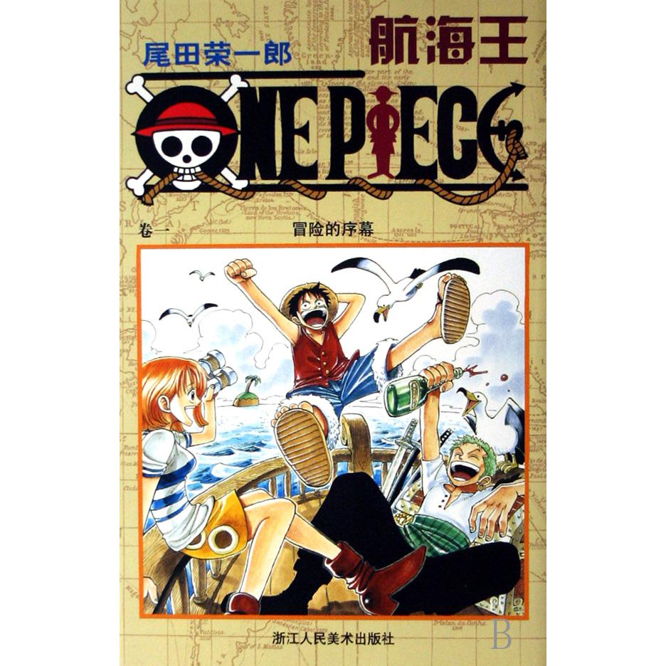 航海王（卷1冒险的序幕）