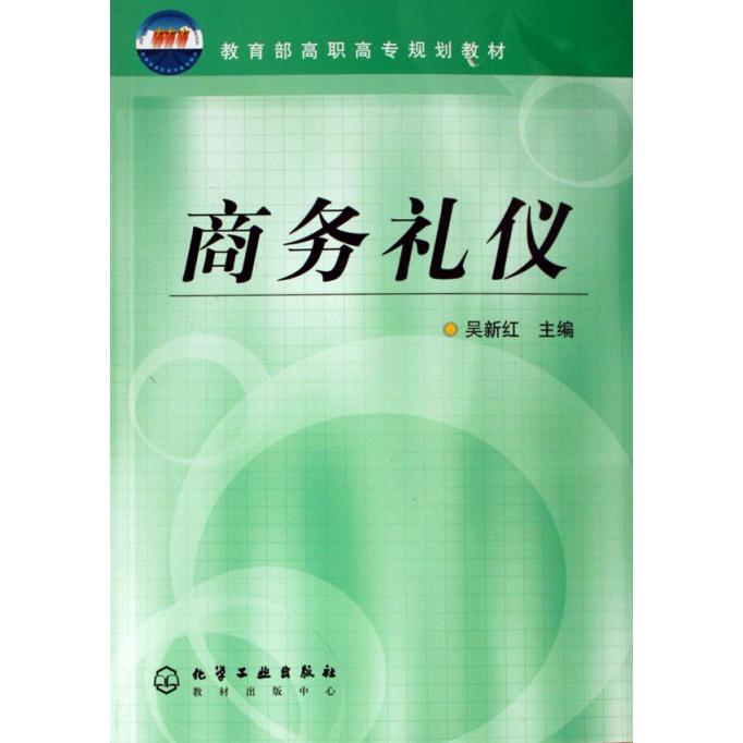 商务礼仪（ 高职高专规划教材）