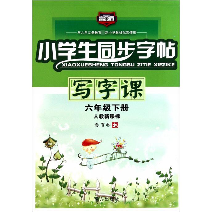 小学生同步字帖写字课（6下人教）