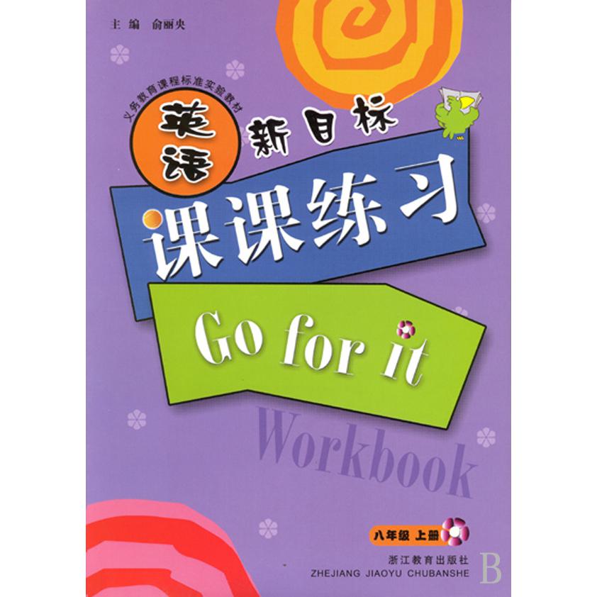 新目标英语课课练习（8上）/义教课程标准实验教材