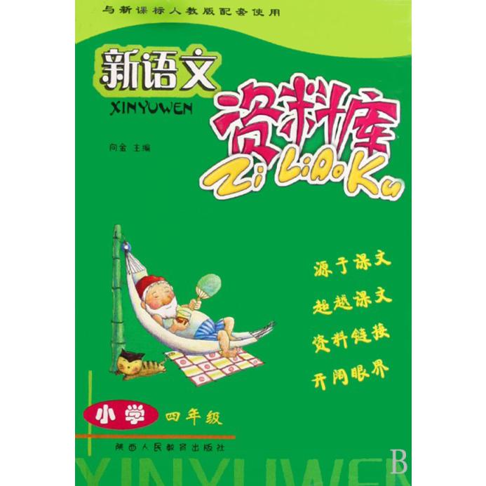 新语文资料库（小学4年级）