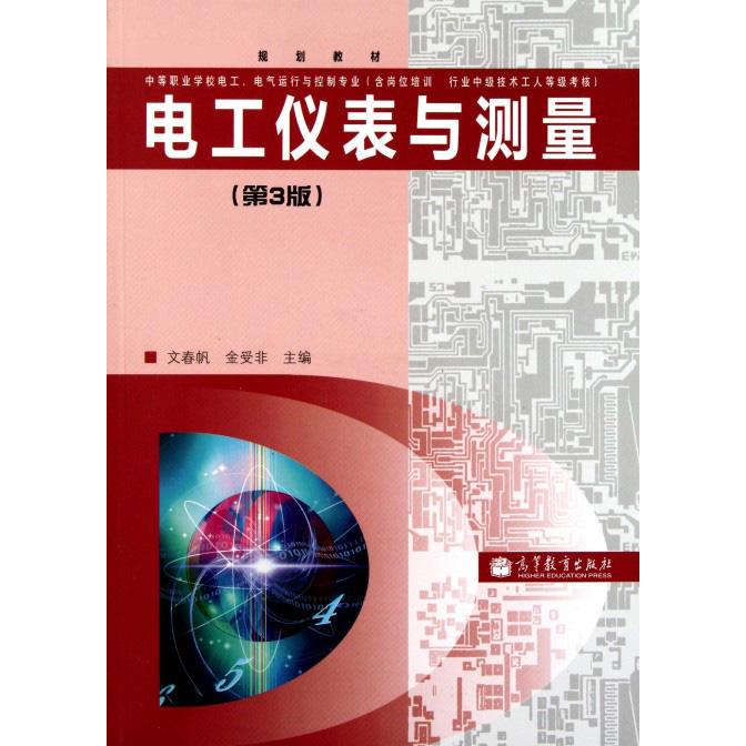 电工仪表与测量（附光盘第3版中等职业学校电工电气运行与控制专业 规划教材）