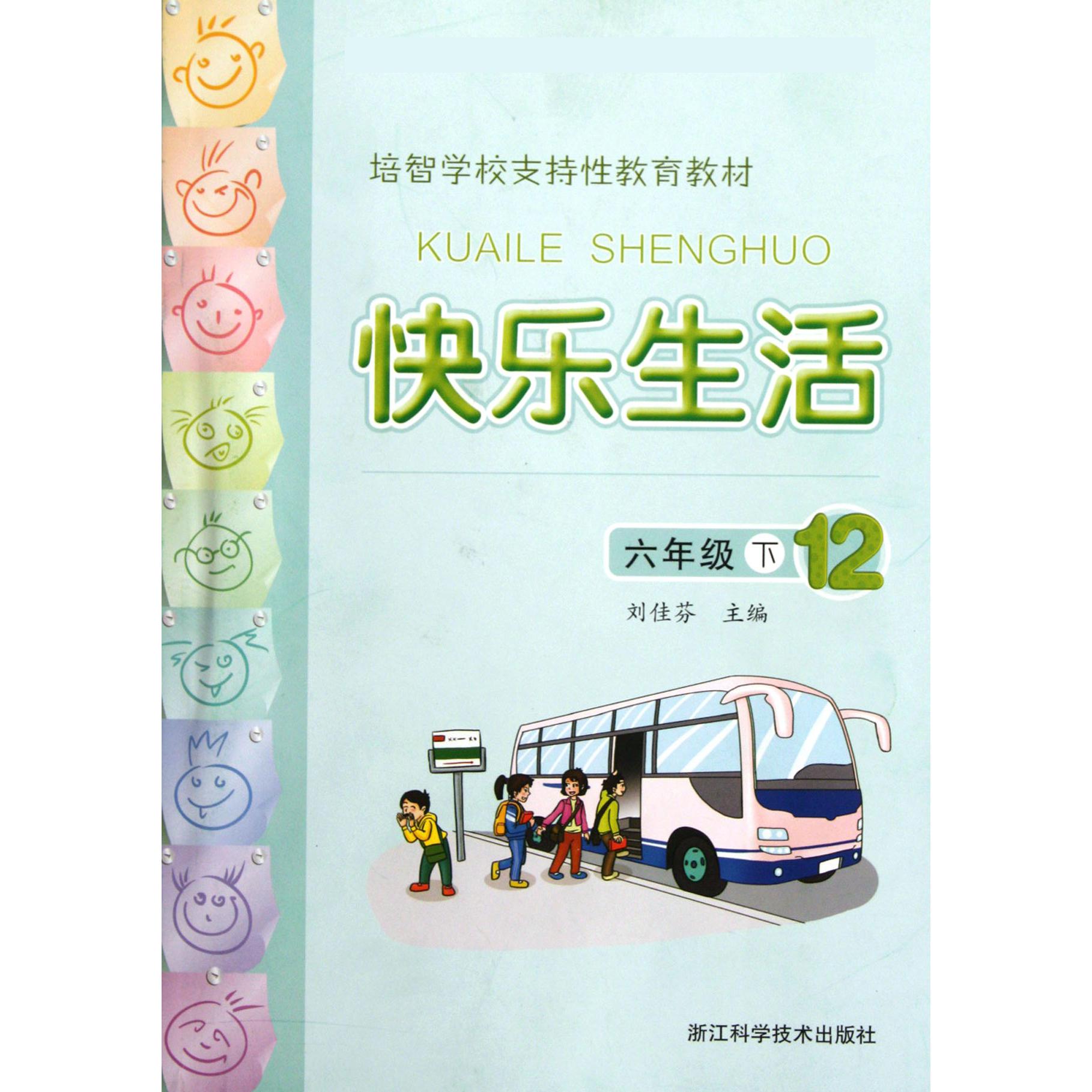 快乐生活（6下12培智学校支持性教育教材）