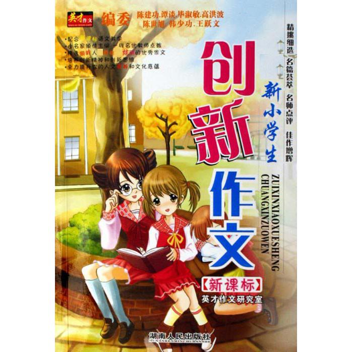新小学生创新作文