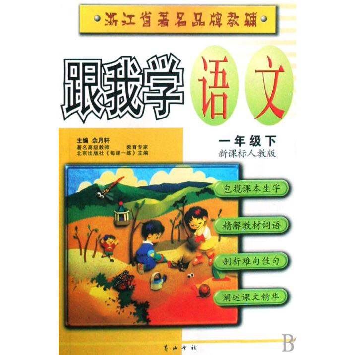 跟我学语文（1下）