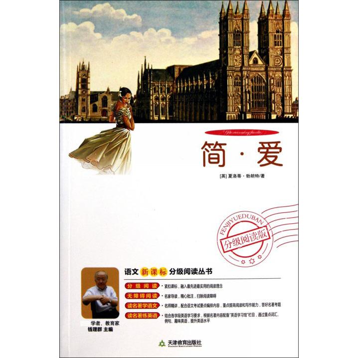 简·爱（附光盘）/语文分级阅读丛书