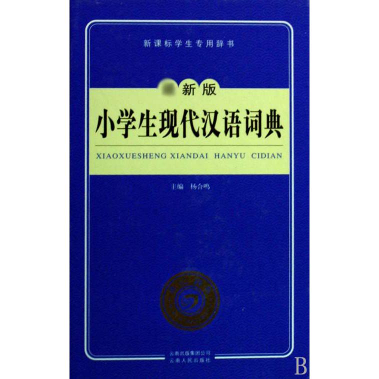 小学生现代汉语词典（学生专用辞书）（精）