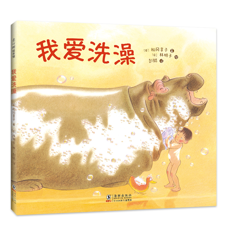 我爱洗澡