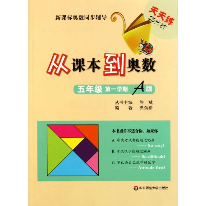 从课本到奥数（5年级第1学期A版）/奥数同步辅导
