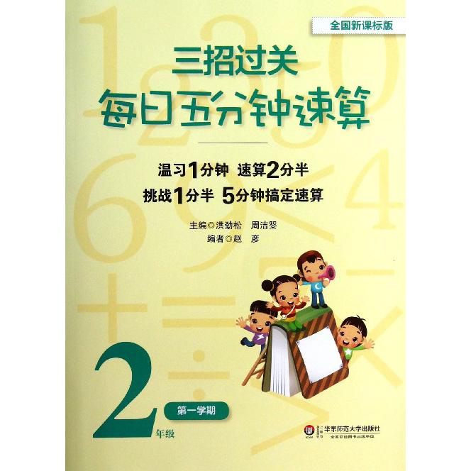 每日五分钟速算（2年级第1学期全国）/三招过关