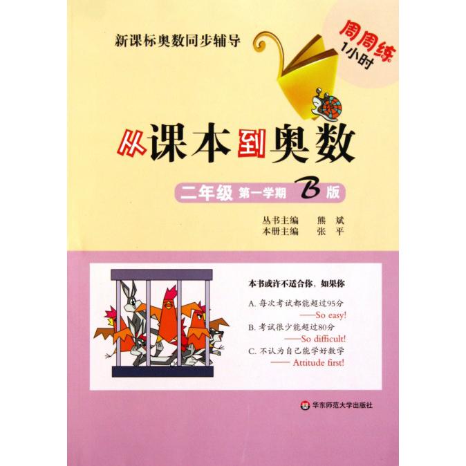 从课本到奥数（2年级第1学期B版）/奥数同步辅导
