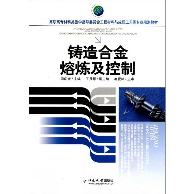 铸造合金熔炼及控制（高职高专材料类教学指导委员会工程材料与成形工艺类专业规划教材）