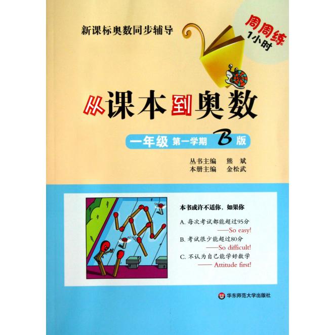 从课本到奥数（1年级第1学期B版）/奥数同步辅导