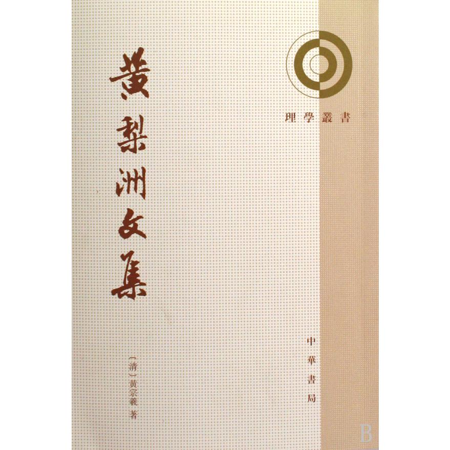 黄梨洲文集/理学丛书