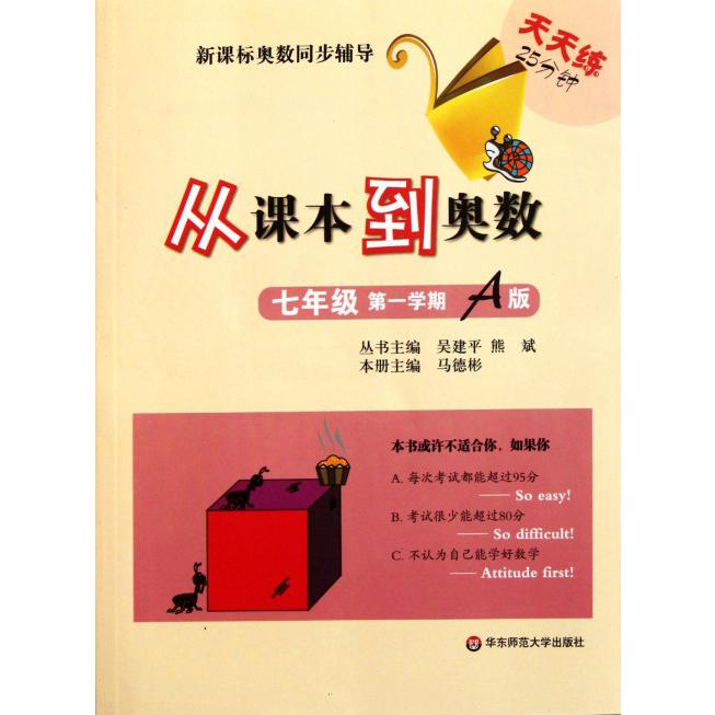 从课本到奥数（7年级第1学期A版）/奥数同步辅导