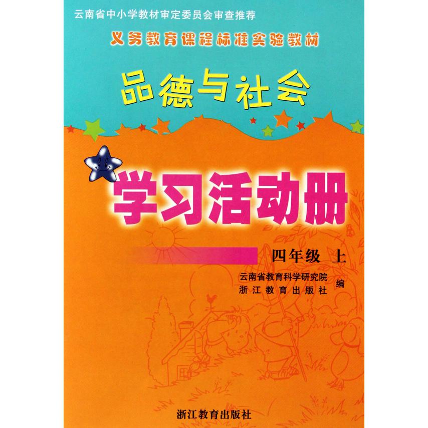 品德与社会学习活动册（4上）（ZH）/义教课程标准实验教材