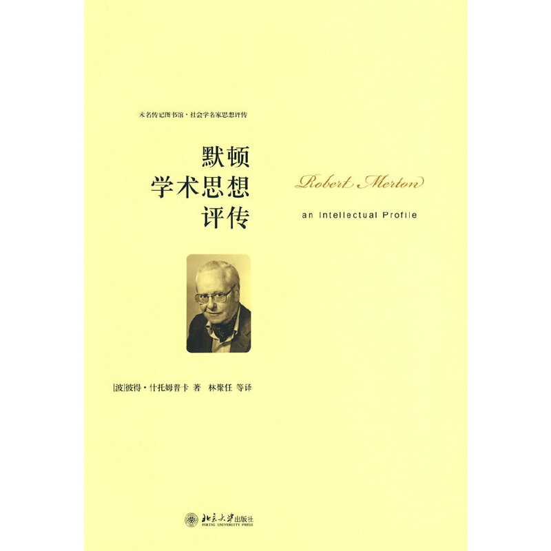 默顿学术思想评传/未名传记图书馆社会学名家思想评传