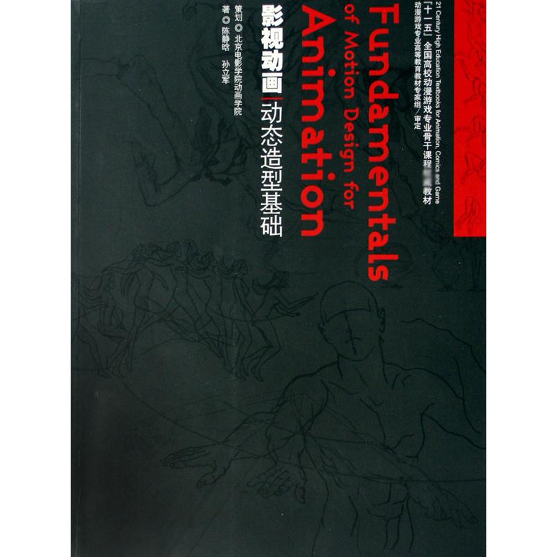 影视动画动态造型基础（十一五全国高校动漫游戏专业骨干课程教材）