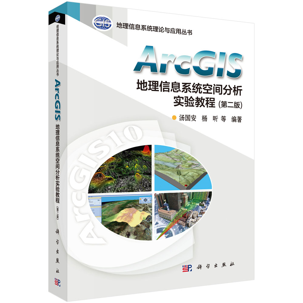 ArcGIS地理信息系统空间分析实验教程(第2版)/地理信息系统理论与应用丛书