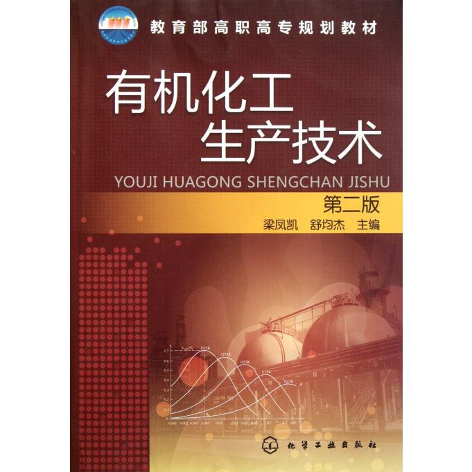 有机化工生产技术(第2版教育部高职高专规划教材)