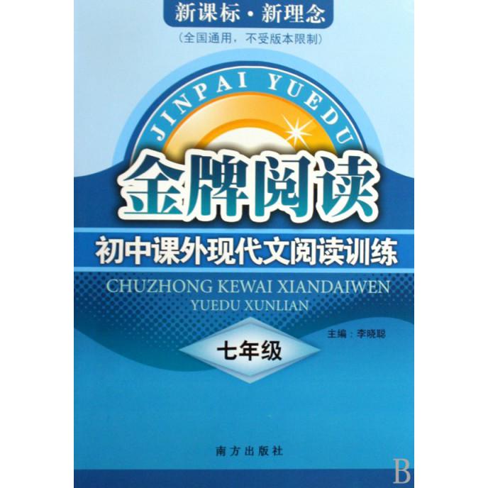 初中课外现代文阅读训练（7年级新理念全国通用）/金牌阅读