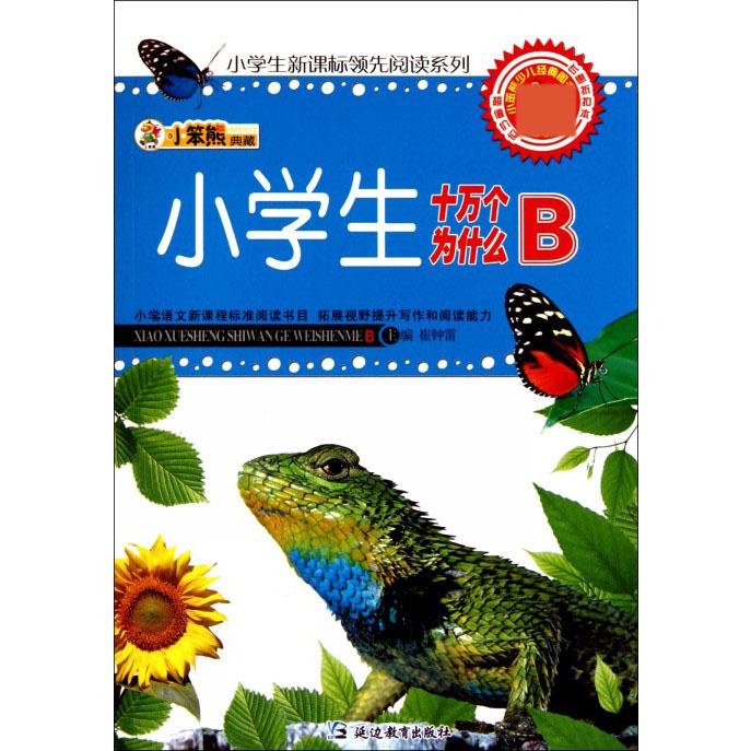 小学生十万个为什么（B）/小学生阅读系列