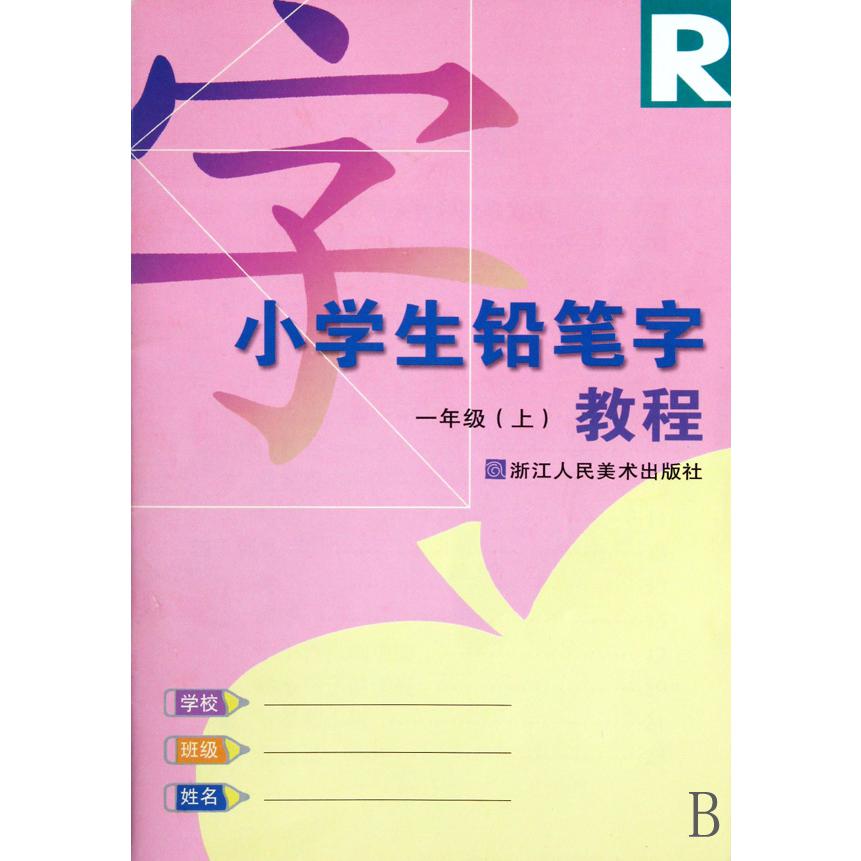 小学生铅笔字教程（1上）（R）