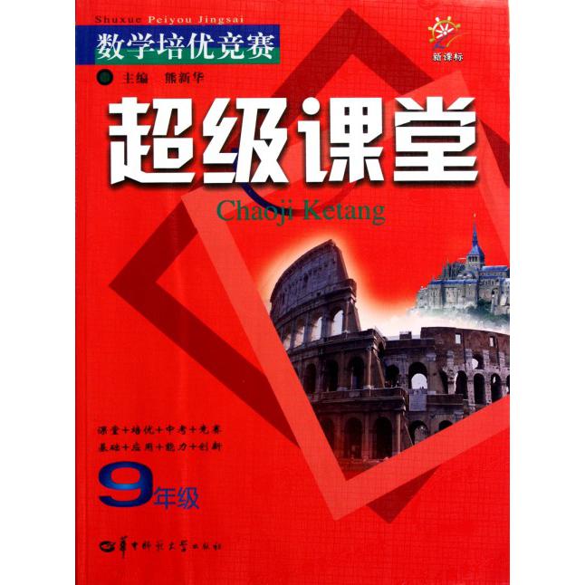 数学培优竞赛超级课堂（9年级）