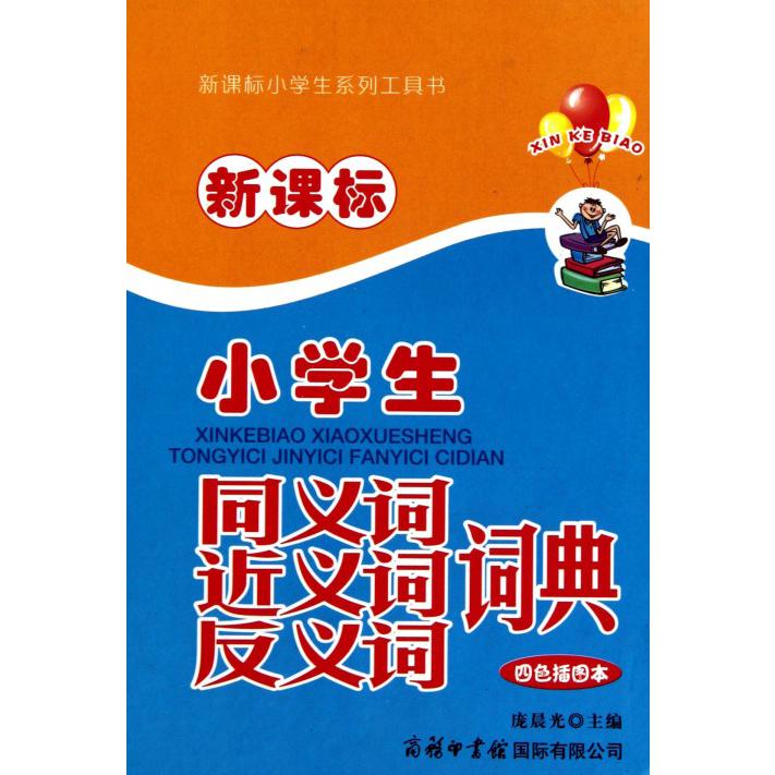 小学生同义词近义词反义词词典（四色插图本小学生系列工具书）（精）