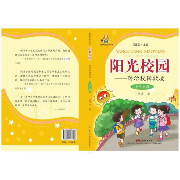 阳光校园--防治校园欺凌(小学生版)/校园欺凌防治丛书