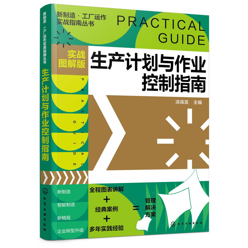 新制造·工厂运作实战指南丛书--生产计划与作业控制指南（实战图解版）