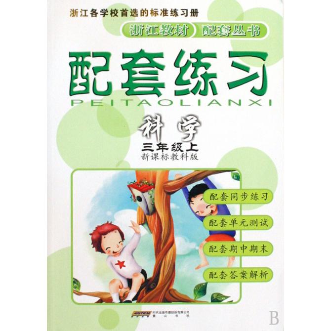 科学（3上教科版）/配套练习
