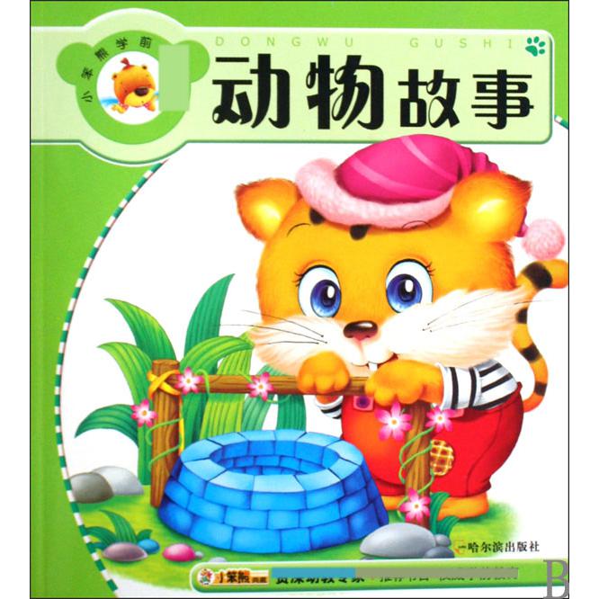 动物故事