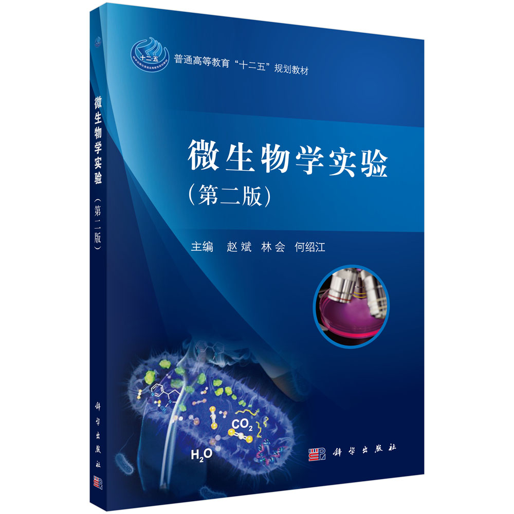 微生物学实验（第2版普通高等教育十二五规划教材）