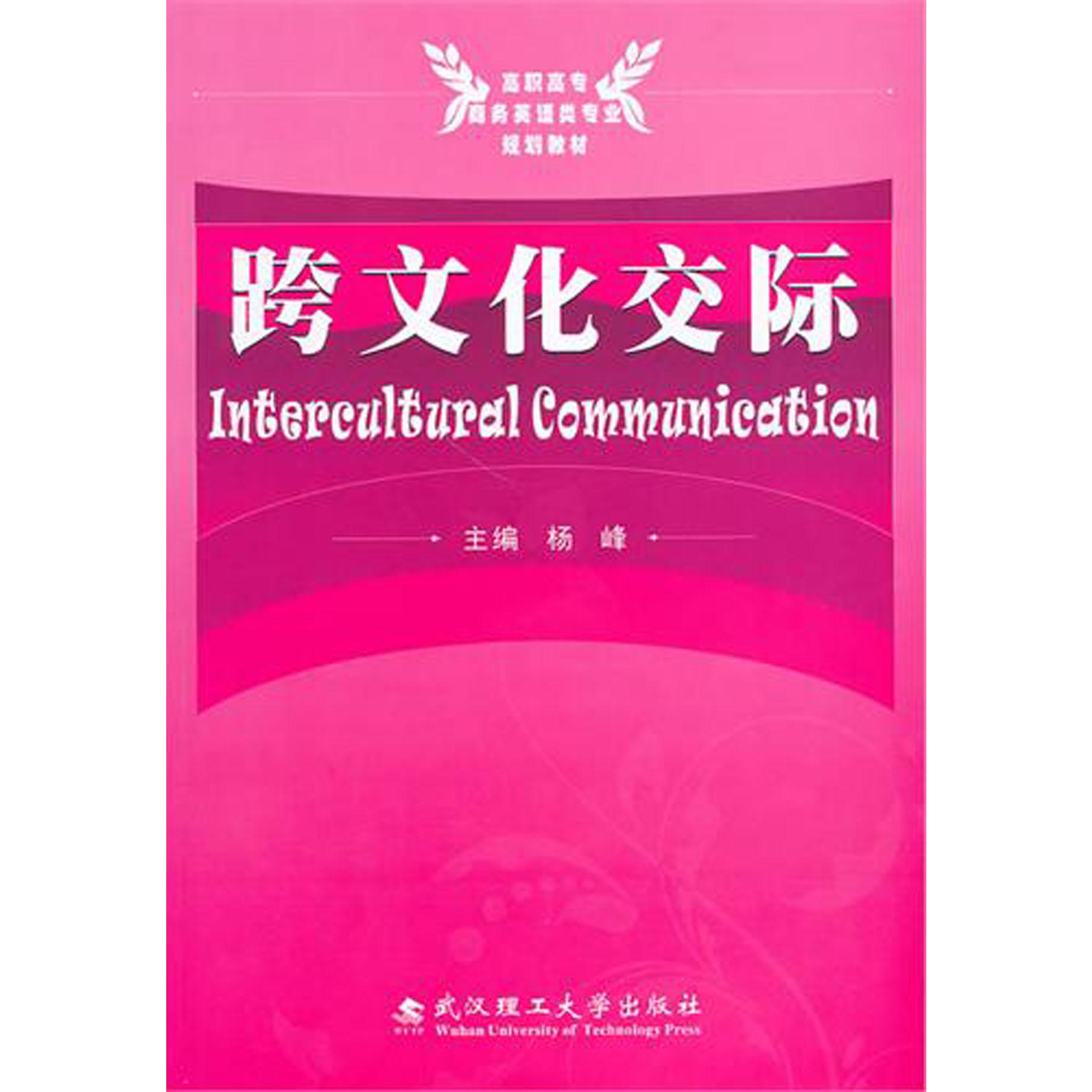 跨文化交际（高职高专商务英语类专业规划教材）