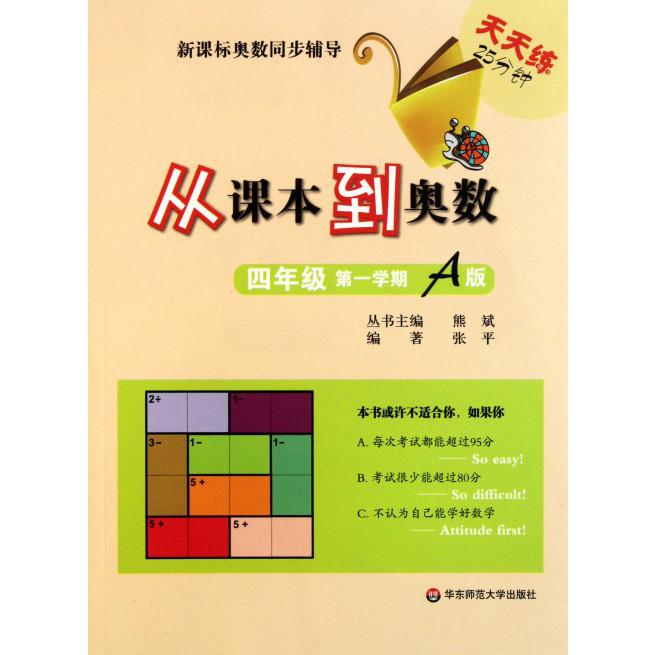 从课本到奥数（4年级第1学期A版）/奥数同步辅导